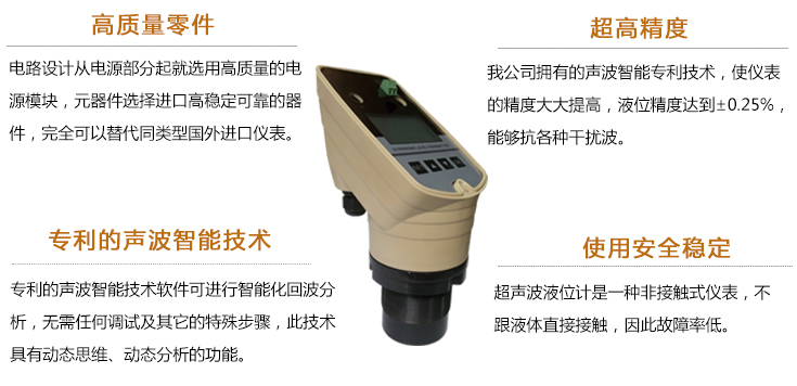 超聲波液位計的特點：高質(zhì)量零件、超高精度、專利級聲波技術(shù)、使用安全穩(wěn)定