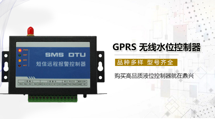 GPRS無(wú)線水位控制器