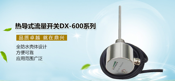 熱導(dǎo)式流量開關(guān) 熱導(dǎo)式流量開關(guān)