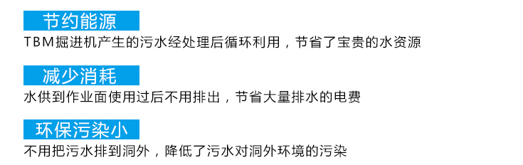 TBM隧道掘進機施工污水循環(huán)利用系統(tǒng)&mdash;設備特點
